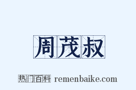 周茂叔是什么意思的图片